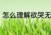 怎么理解欲哭无泪和毅然决然的意思