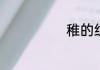 稚的组词有哪些