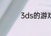 3ds的游戏可以改语言吗