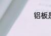 铝板是什么材质