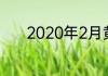 2020年2月黄道吉日什么时候