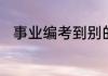 事业编考到别的单位可以走调动吗