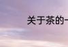 关于茶的一些有名的诗句