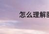 怎么理解颐指气使的意思