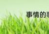 事情的事组词有什么