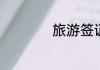 旅游签证的办理步骤