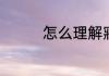 怎么理解寤寐求之的意思