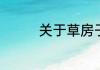 关于草房子主要内容概括