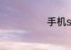 手机steam黑屏