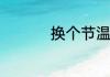 换个节温器多少钱一个