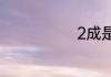 2成是百分之几