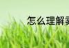 怎么理解雾里看花的意思