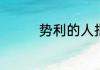 势利的人指的是什么意思