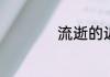 流逝的近义词是什么