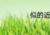 似的近义词是什么