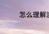 怎么理解涉猎广泛的意思