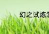 幻之试炼怎么选隐藏人物