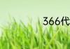 366代表什么意思
