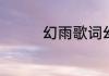幻雨歌词幻雨歌词是什么