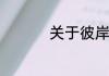关于彼岸花的悲伤句子