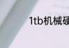 1tb机械硬盘是什么意思