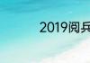 2019阅兵时间几点开始