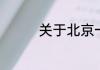 关于北京一共有几环介绍