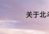 关于北斗七星的简介
