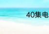 40集电视剧天下粮仓