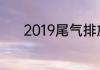 2019尾气排放标准数值怎么看