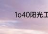 1o40阳光工程是国家工程吗