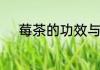 莓茶的功效与作用长期喝的危害