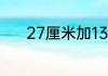 27厘米加13厘米等于多少分米