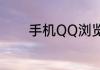 手机QQ浏览器怎样新建文档