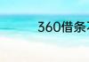 360借条不能提前还全款