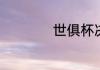 世俱杯决赛时间直播