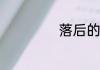 落后的造句一年级
