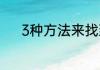 3种方法来找到钓鱼的最佳时间