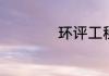 环评工程师报考条件