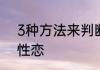 3种方法来判断另一位女性是不是双性恋