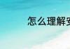 怎么理解安土重迁的意思