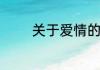 关于爱情的英文短句有什么