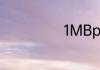 1MBps是多少KB