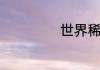 世界稀奇古怪的事