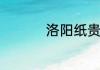 洛阳纸贵什么意思解释