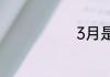 3月是什么星座