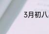 3月初八出生的人命运