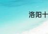 洛阳十大旅游景点