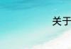 关于爱国古诗