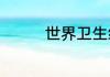 世界卫生组织标志是什么